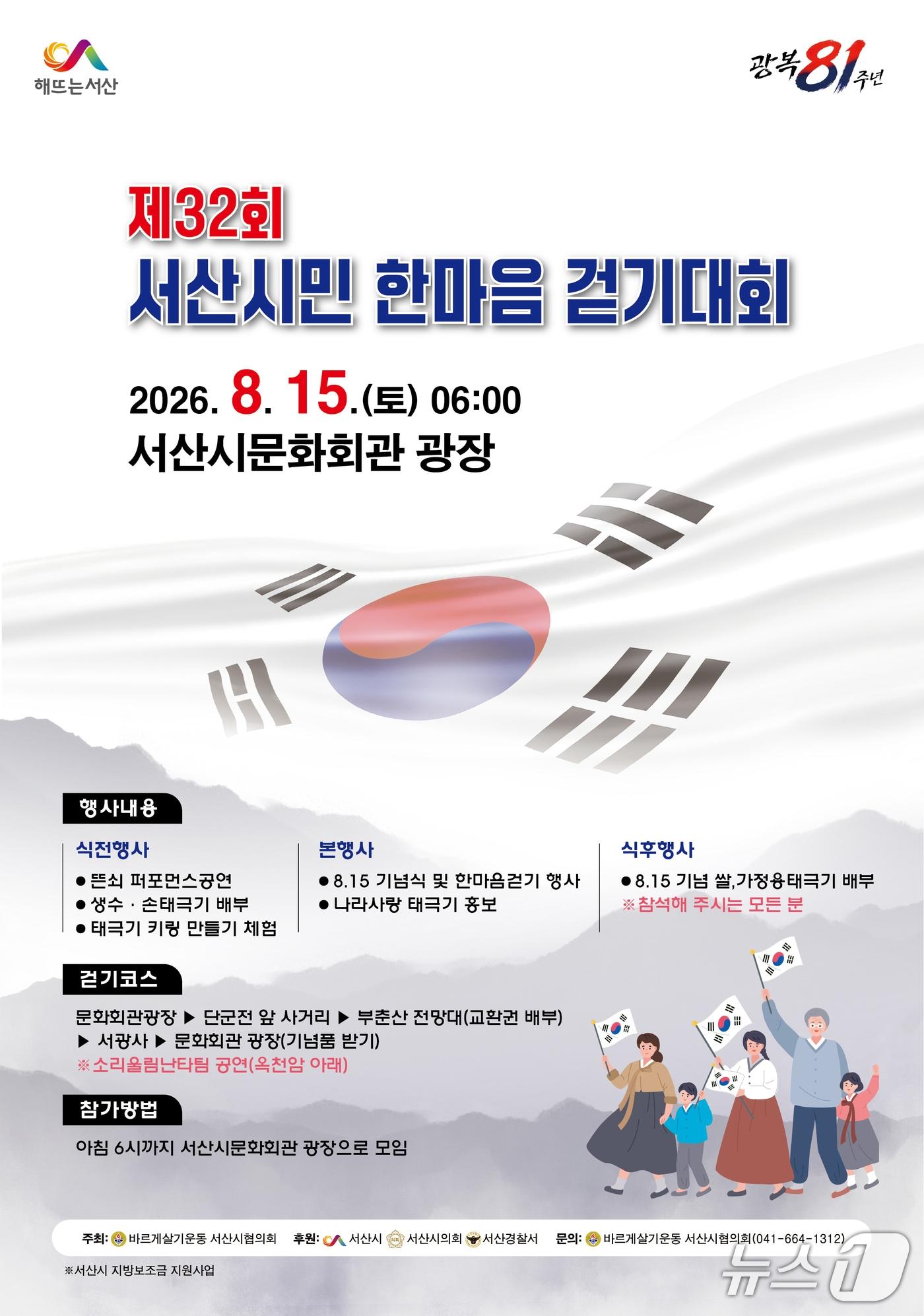 본문 이미지 - 제32회 서산시민 한마음 걷기대회 개최 홍보물(서산시 제공. 재판매 및 DB금지)/뉴스1