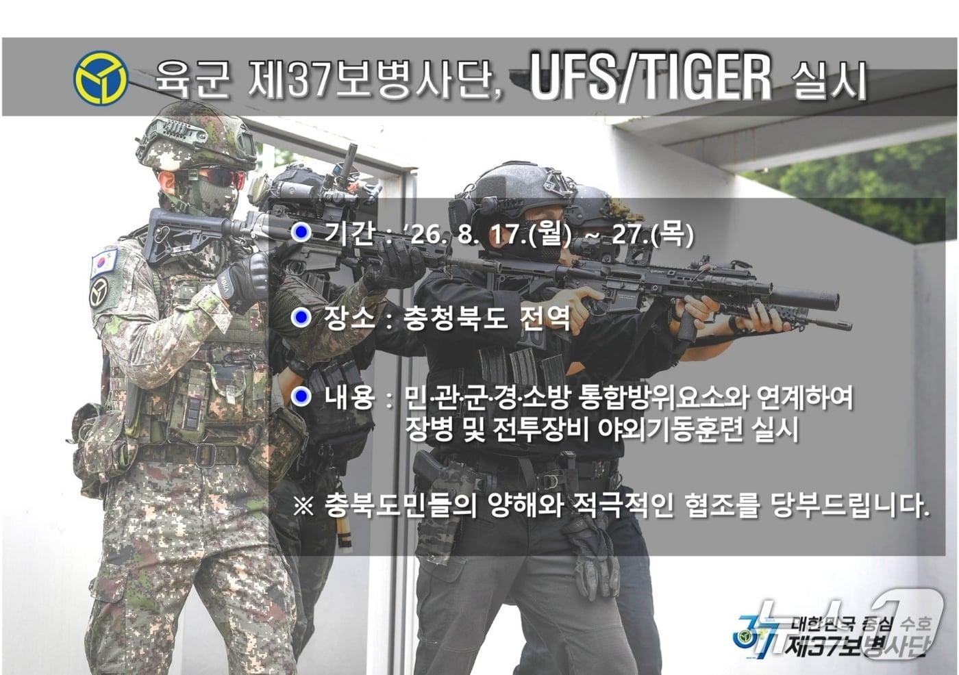 본문 이미지 - 육군37보병사단 UFS/TIGE와 연계 기동훈련 안내문.(육군 37보병사단 제공. 재판매 및 DB금지)/뉴스1