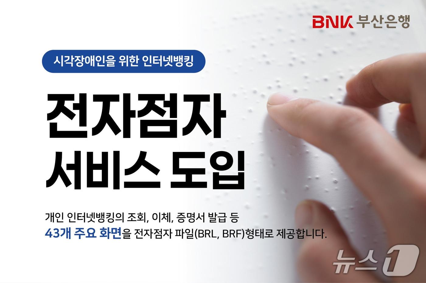 본문 이미지 - 부산은행 전자점자 서비스 도입 안내 포스터 (부산은행 제공. 재판매 및 DB금지)