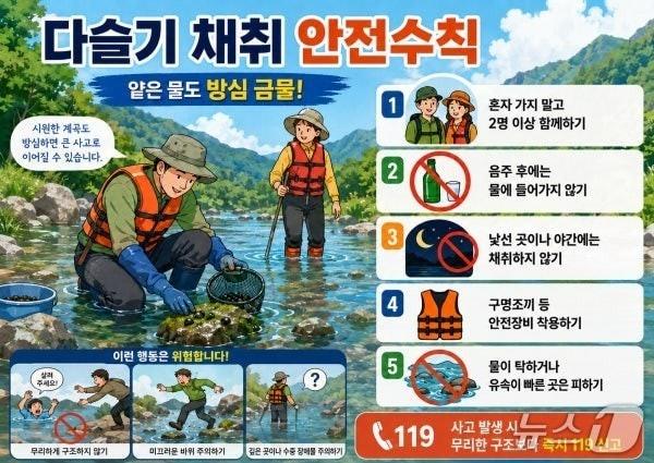 본문 이미지 - 다슬기 채취 주의 안내문.(괴산소방서 제공. 재판매 및 DB금지)/뉴스1