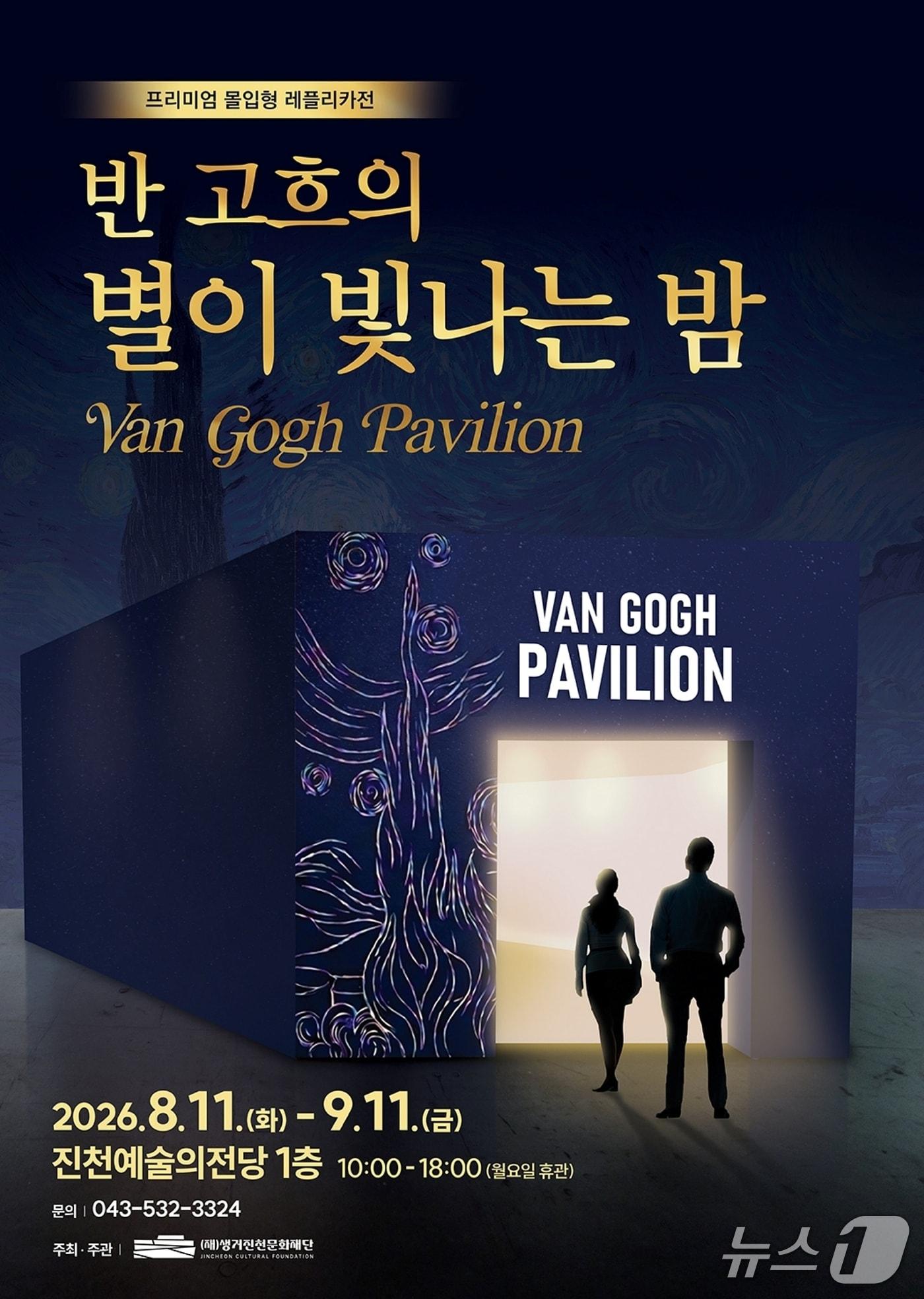 본문 이미지 - 생거진천문화재단은 9월 11일까지 진천예술의전당에서 '반 고흐의 별이 빛나는 밤-반 고흐 파빌리온' 몰입형 레플리카 체험전을 개최한다.(진천군 제공. 재판매 및 DB금지)/뉴스1