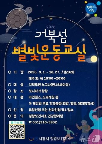 본문 이미지 - 거북섬 별빛운동교실 홍보물.(시흥시 제공)