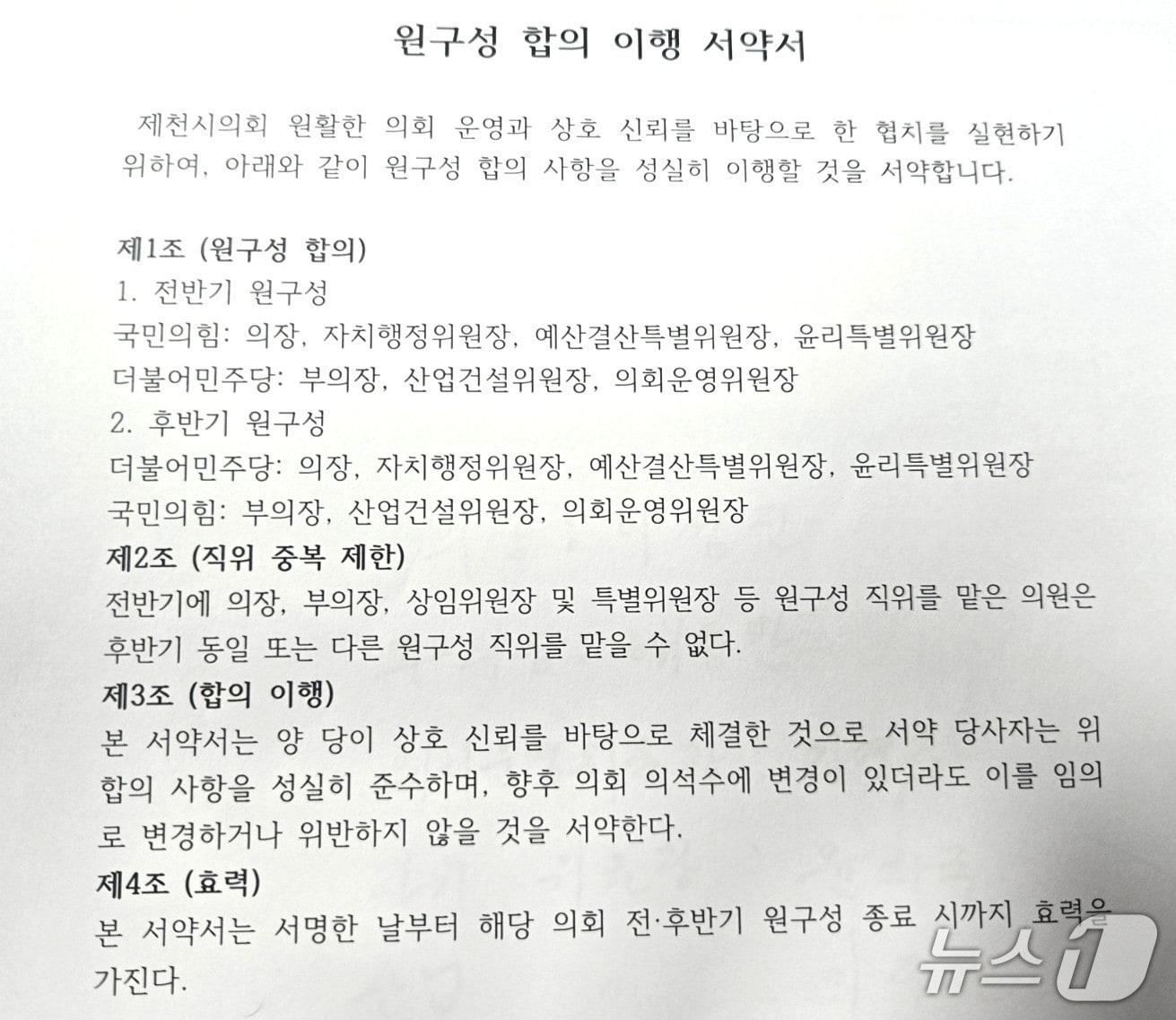 본문 이미지 -  제천시의회 협치와 소통을 강조한 '원구성 합의 이행 서약서' (제천시의회 제공. 재판매 및 DB금지)