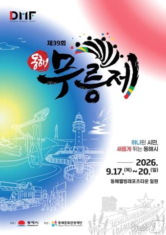 본문 이미지 - 동해 무릉제 홍보물.(동해시 제공, 재판매 및 DB 금지) 2026.8.13/뉴스1
