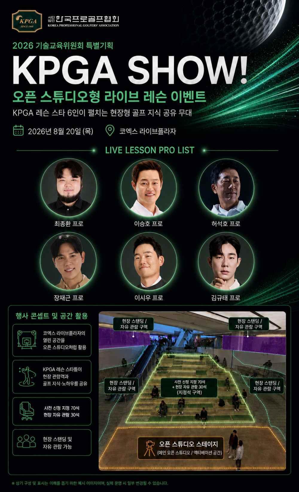 본문 이미지 - KPGA 기술교육위원회가 기획한 'KPGA SHOW 2026'이 8월20일 서울 코엑스 라이브플라자에서 개최된다. (KPGA 제공)
