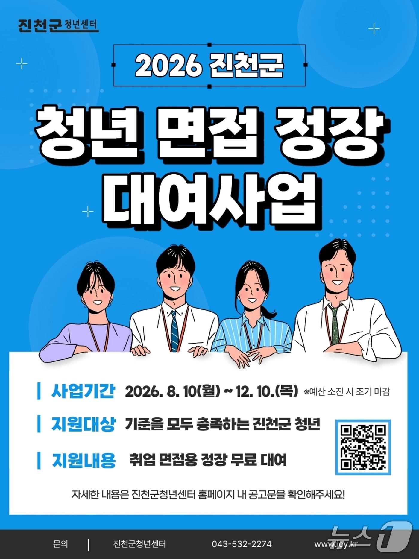 본문 이미지 - 진천군청년센터 청년 면접 정장 대여 서비스 안내문.(진천군 제공. 재판매 및 DB금지)/뉴스1