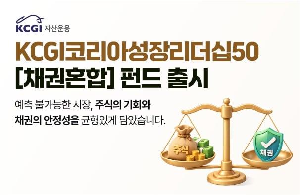 본문 이미지 - (KCGI자산운용 제공)