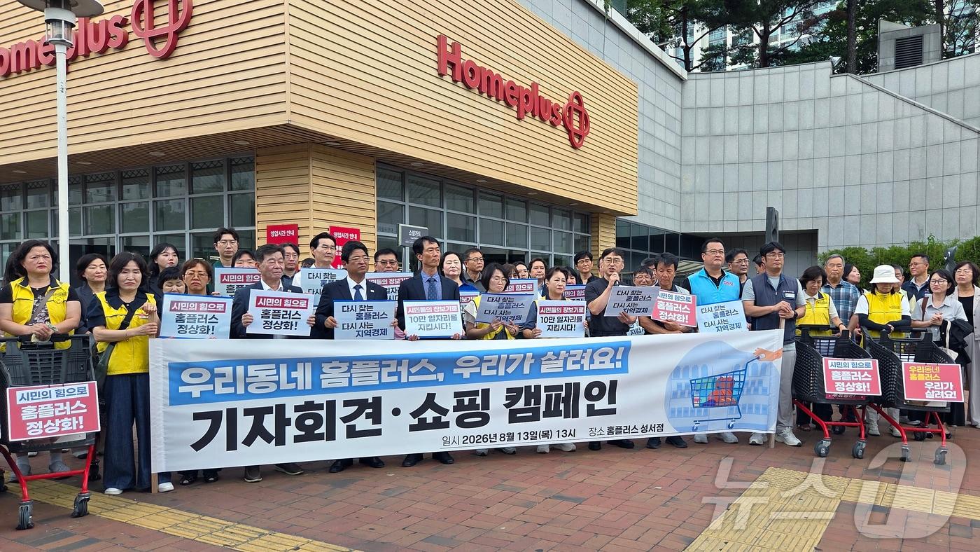 본문 이미지 - 13일 오후 홈플러스 대구 성서점 앞에서 노동자와 입점 상인 등이 기자회견을 열고 홈플러스의 정상적인 영업 유지를 촉구하고 있다. 2026.8.13 ⓒ 뉴스1 이성덕 기자