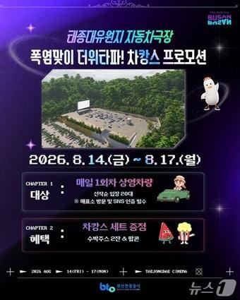 본문 이미지 - '더위 타파! 차캉스' 프로모션 이미지.(부산관광공사 제공. 재판매 및 DB금지)