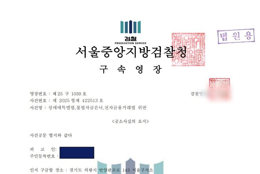 본문 이미지 - 조직이 범행에 사용한 위조된 구속영장. (서울경찰청 제공. 재판매 및 DB금지)