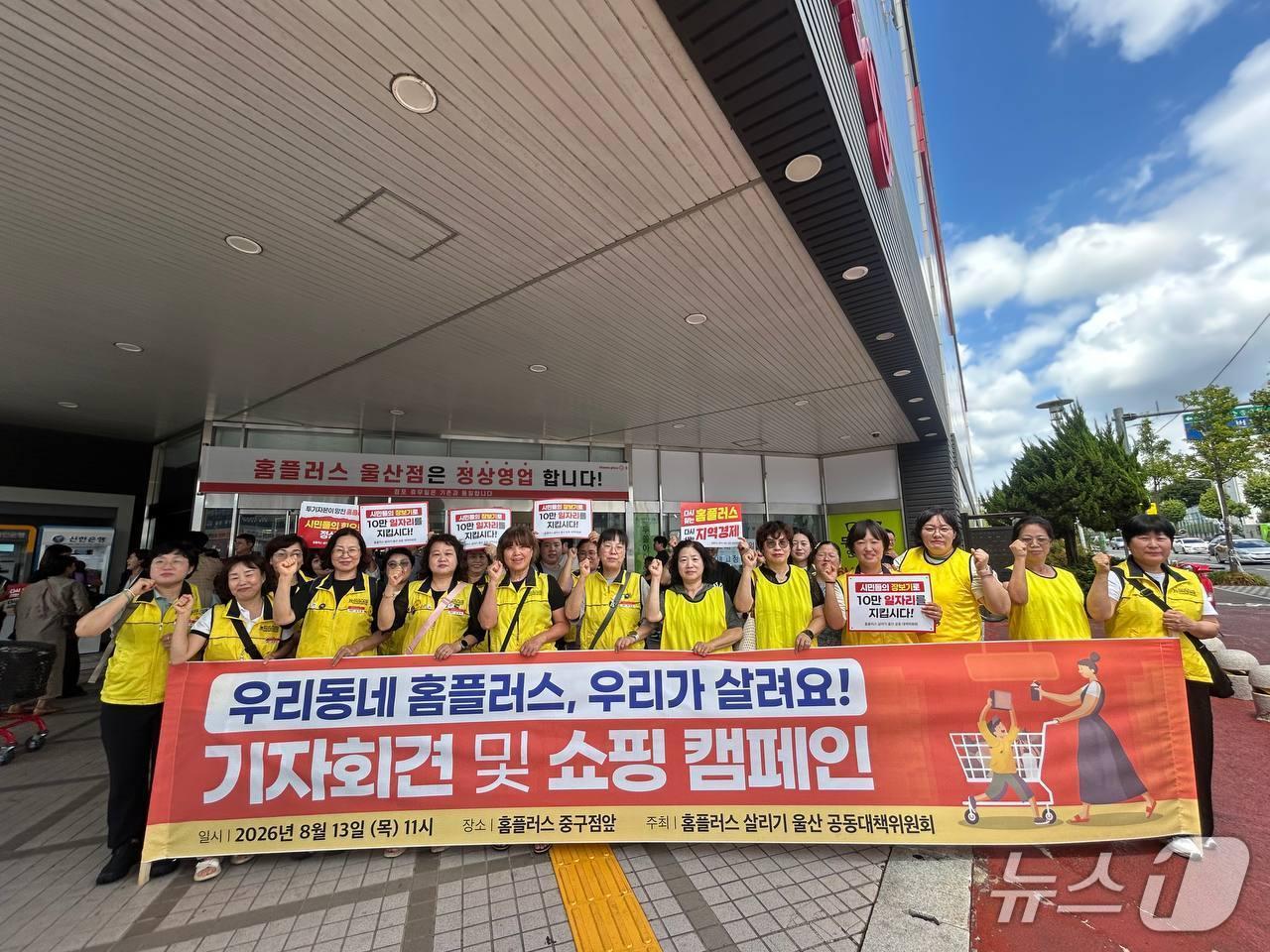 본문 이미지 - 민주노총 서비스연맹 마트노조 울산본부 등이 참여한 '홈플러스 살리기 울산공동대책위원회'가 13일 울산 중구 홈플러스 울산점 앞에서 기자회견을 열고 '장보기 캠페인' 참여를 호소했다.(민주노총 울산본부 제공. 재판매 및 DB금지)/뉴스1