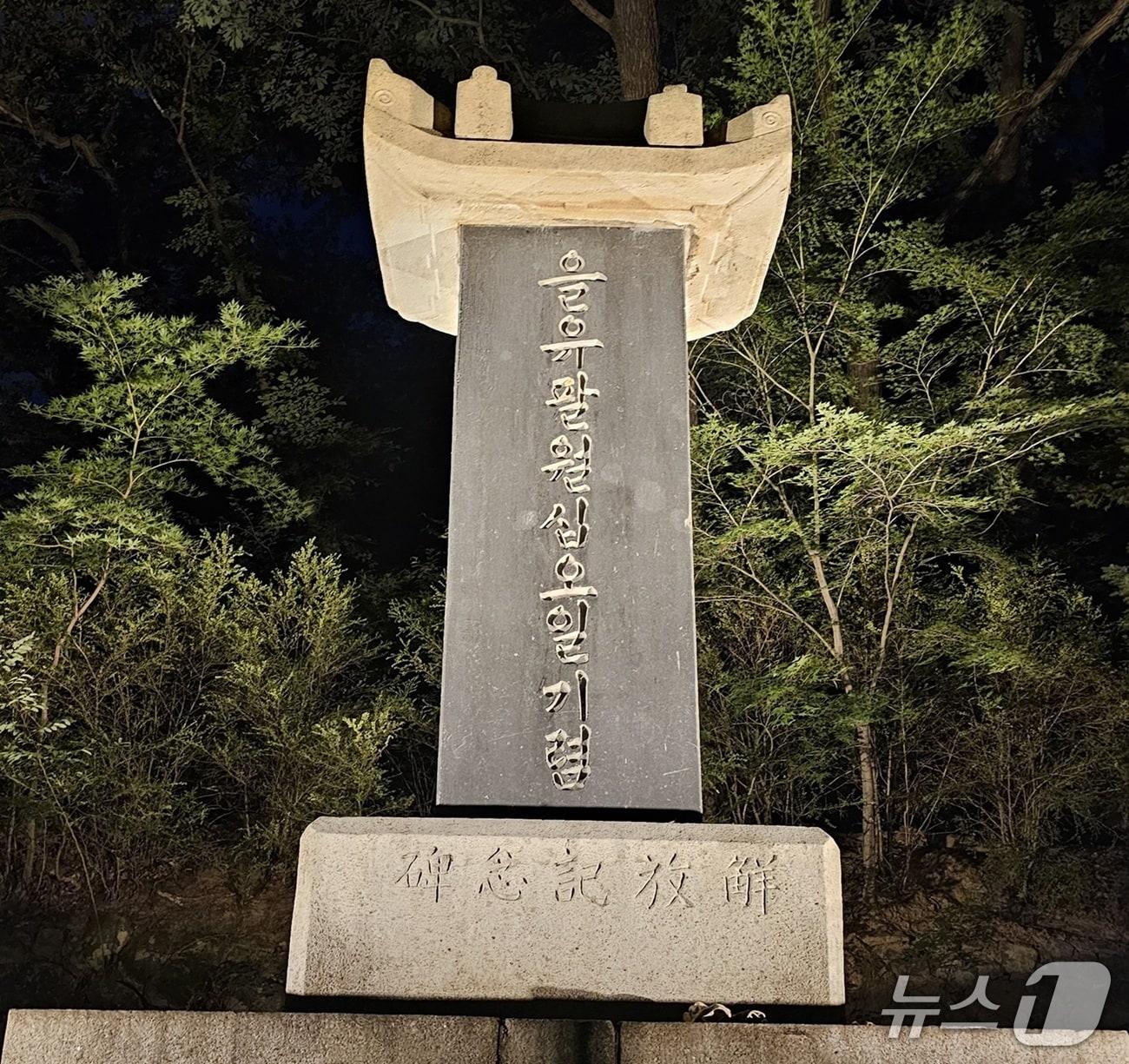 본문 이미지 - 대전 보문산에 있는 '대전 을유해방기념비' (시 제공) / 뉴스1