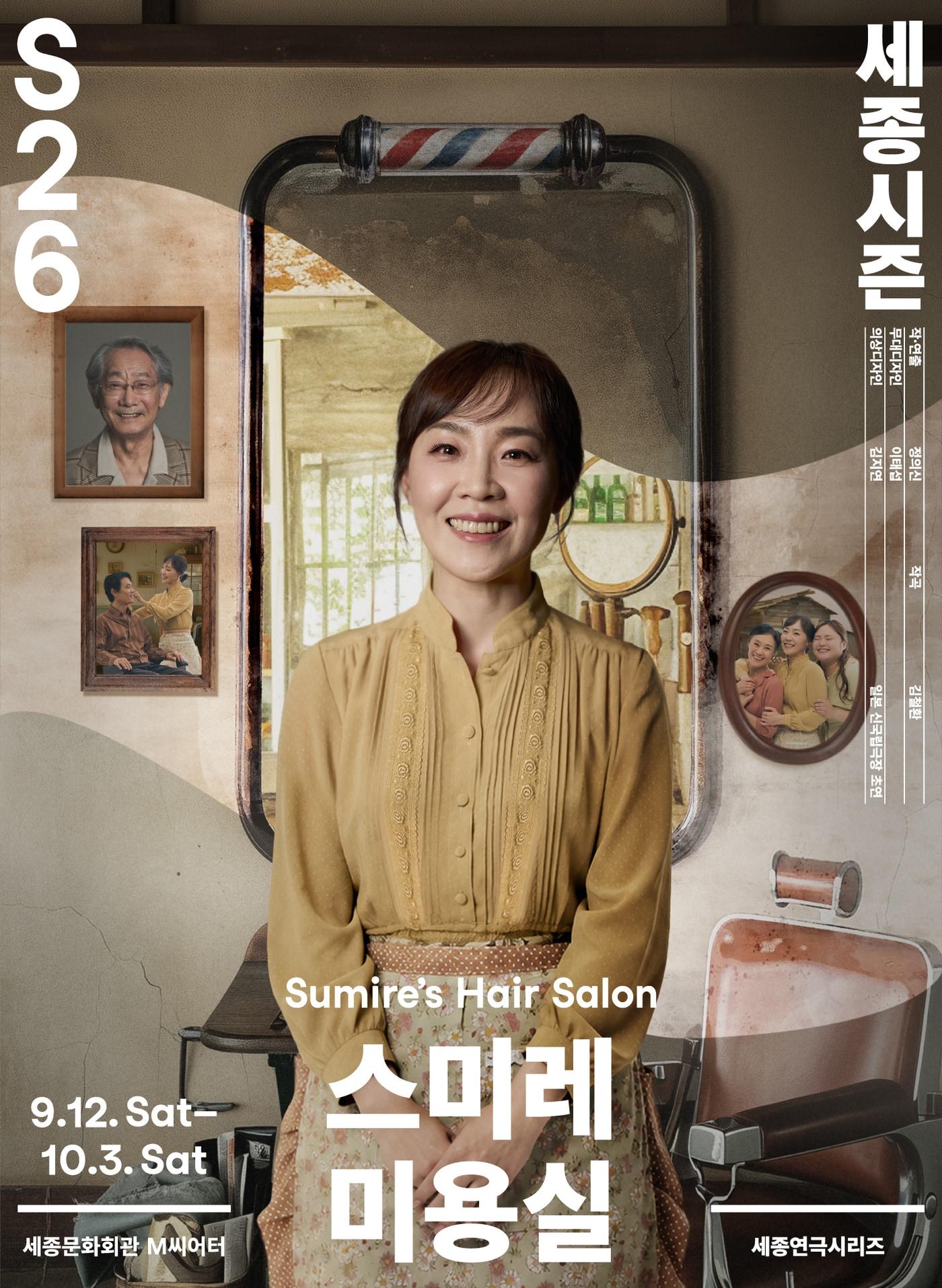 본문 이미지 - 연극 '스미레 미용실' 포스터(세종문화회관 제공)
