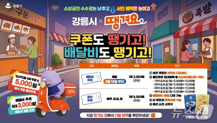 본문 이미지 - 강릉시 배달앱 땡겨요 홍보물.(강릉시 제공, 재판매 및 DB 금지) 2026.8.13/뉴스1