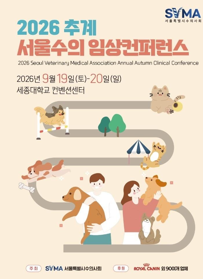 본문 이미지 - 2026 추계 서울수의임상컨퍼런스 포스터(수의사회 제공) ⓒ 뉴스1