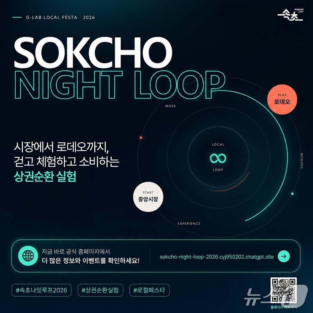 본문 이미지 - G-Lab 로컬페스타 개최 홍보물.(속초시 제공, 재판매 및 DB 금지) 2026.8.13/뉴스1