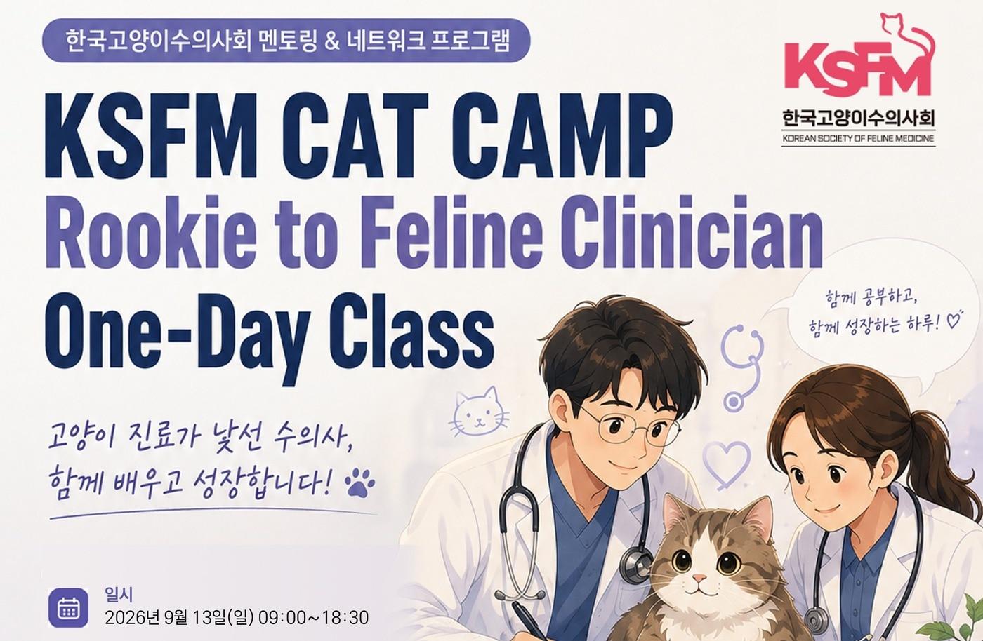 본문 이미지 - KSFM 캣 캠프 포스터(한국고양이수의사회 제공) ⓒ 뉴스1