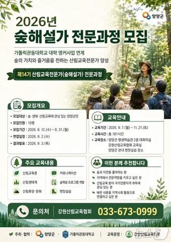 본문 이미지 - 2026년 숲해설가 전문과정 모집 포스터.(양양군 제공, 재판매 및 DB 금지) 2026.8.13/뉴스1