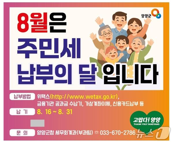 본문 이미지 - 주민세 납부 안내 홍보물.(양양군 제공, 재판매 및 DB 금지) 2026.8.13/뉴스1