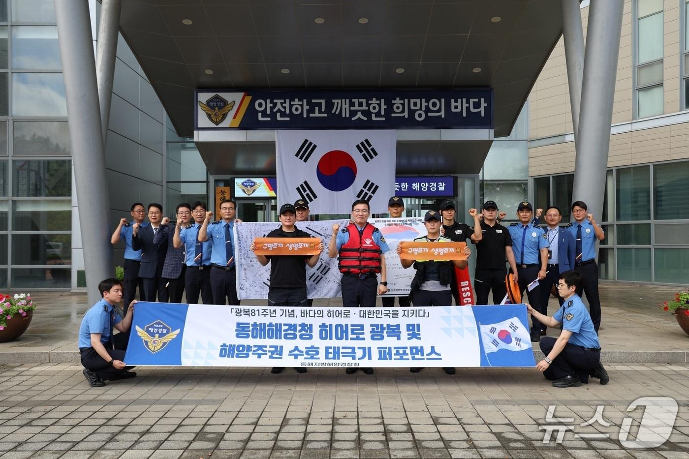 본문 이미지 - 동해해경청 제81주년 광복절 기념 해양주권·해양안전 수호 다짐 퍼포먼스.(동해지방해양경찰청 제공, 재판매 및 DB 금지) 2026.8.13/뉴스1