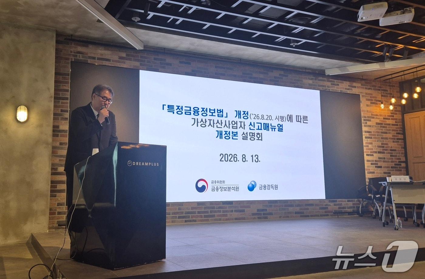 본문 이미지 - 하주식 FIU 제도운영기획관이 13일 서울 드림플러스 강남에서 열린 '가상자산사업자 신고매뉴얼 설명회'에서 발언하고 있다. 2026.8.13./뉴스1 