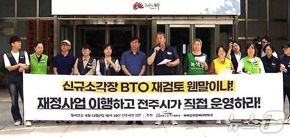 본문 이미지 - 공공운수노조 전북본부 등 노동시민단체들이 13일 전주시청 앞에서 기자회견을 열고, 광역소각장 건립 방식에 대한 재검토 움직임을 강하게 비판했다.(공공운수노조 전북본부 제공, 재판매 및 DB 금지)/뉴스1