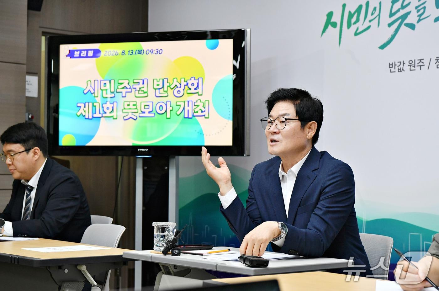 본문 이미지 - 구자열 강원 원주시장이 13일 원주시청에서 현안브리핑을 열고 '민선 9기 시민주권시대 실현을 위한 시민주권 반상회-제1회 뜻모아'에 대해 설명하고 있다. (원주시 제공. 재판매 및 DB금지) 2026.8.13/뉴스1