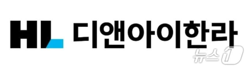 본문 이미지 -  HL디앤아이한라 로고 (HL디앤아이한라 제공) 