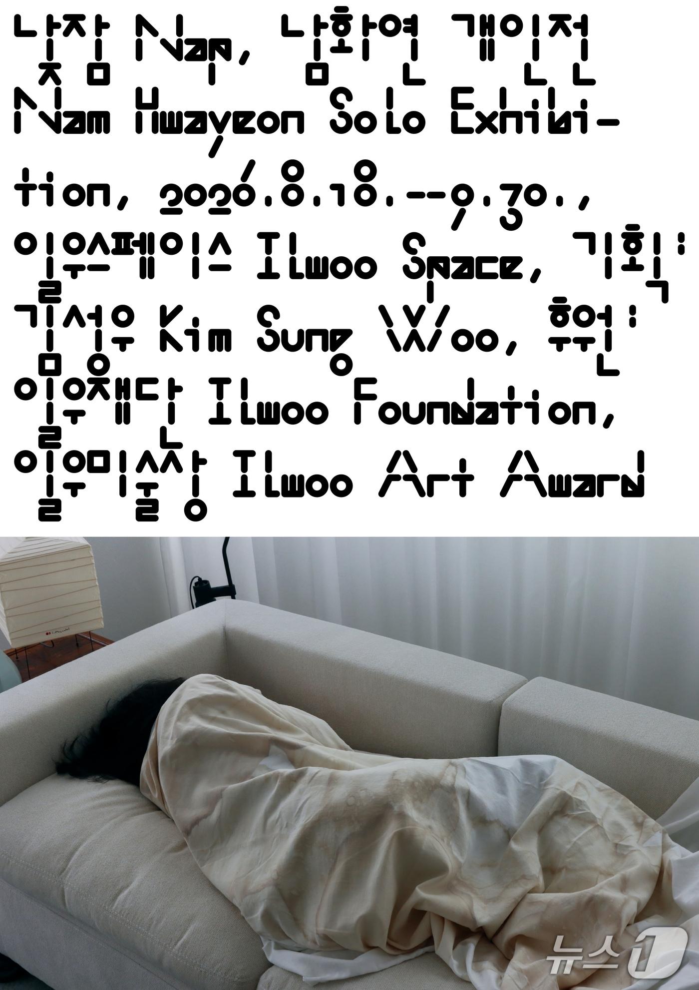본문 이미지 - 한진그룹 일우재단은 제1회 일우미술상 수상자 남화연의 개인전 '낮잠'을 18일부터 9월 30일까지 서울 중구 서소문로 일우스페이스에서 연다.
