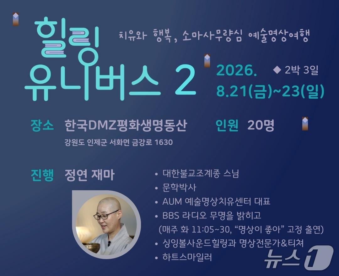 본문 이미지 - 사단법인 마인드랩이 '힐링 유니버스 2 - 치유와 행복, 소마사무량심 예술명상여행'을 21일부터 23일까지 강원 인제군 한국DMZ평화생명동산에서 연다.