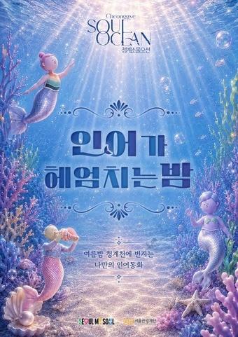 본문 이미지 - 인어가 헤엄치는 밤(서울관광재단 제공)