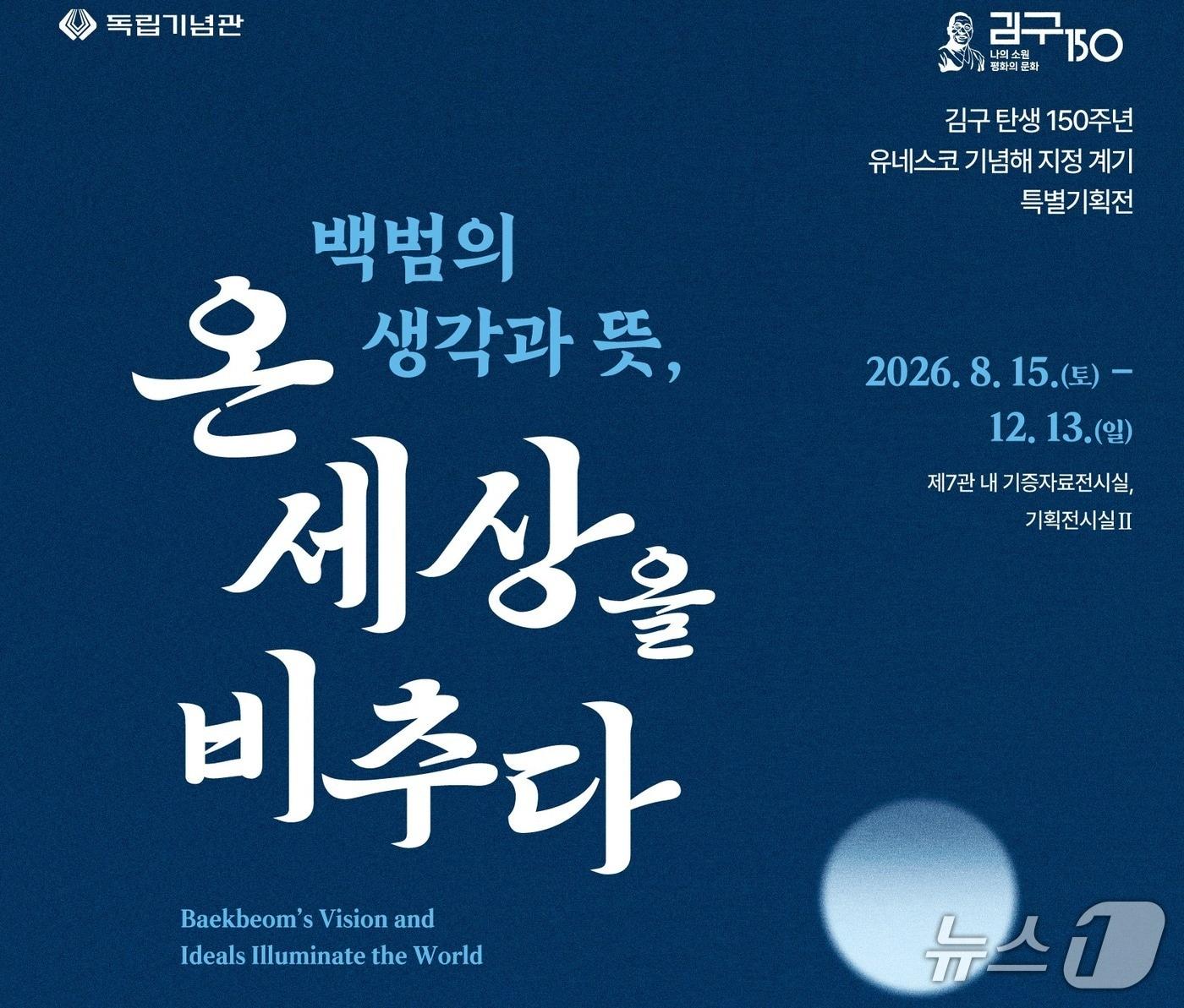 본문 이미지 - 독립기념관은 15일 광복절부터 오는 12월 13일까지 백범 김구 선생 탄생 150주년 유네스코 기념해 지정을 기념해 '백점의 생각과 뜻, 온 세상을 비추다' 특별기획전을 개최한다. 2026.8.14./ⓒ 뉴스1(국가보훈부 제공)