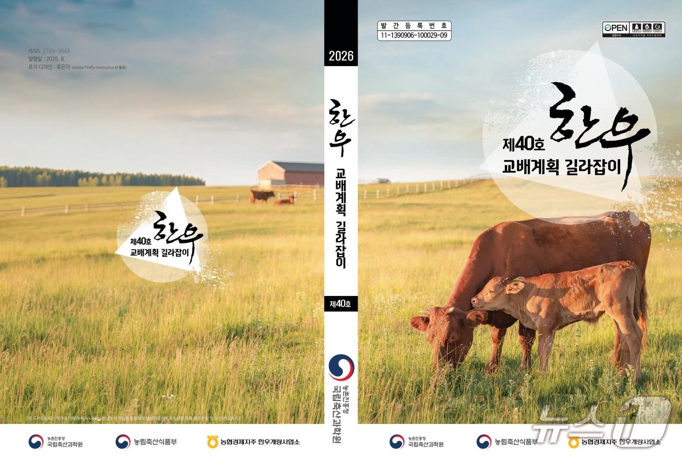 본문 이미지 - 농촌진흥청이 한우 농가의 맞춤형 씨수소 선택을 돕는 교배 지원 프로그램을 보급한다.(농진청 제공, 재판매 및 DB금지)2026.8.14/뉴스1