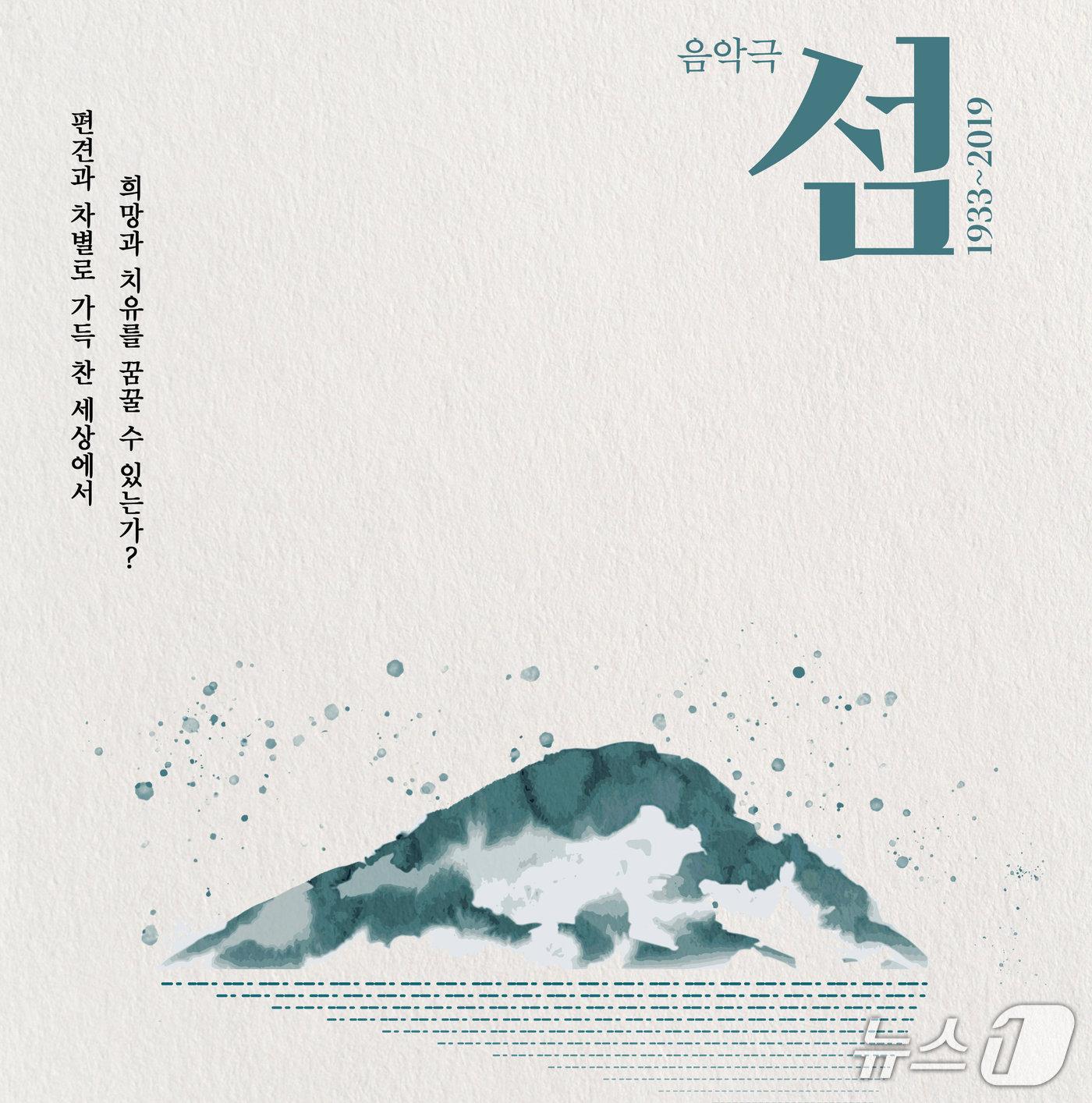 본문 이미지 - 음악극 '섬: 1933~2019'이 9월 22일부터 11월 22일까지 국립정동극장에서 세 번째 시즌 무대를 올린다.