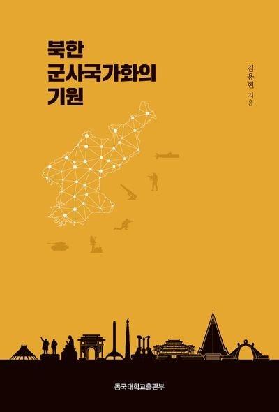 본문 이미지 - [신간] '북한 군사국가화의 기원'