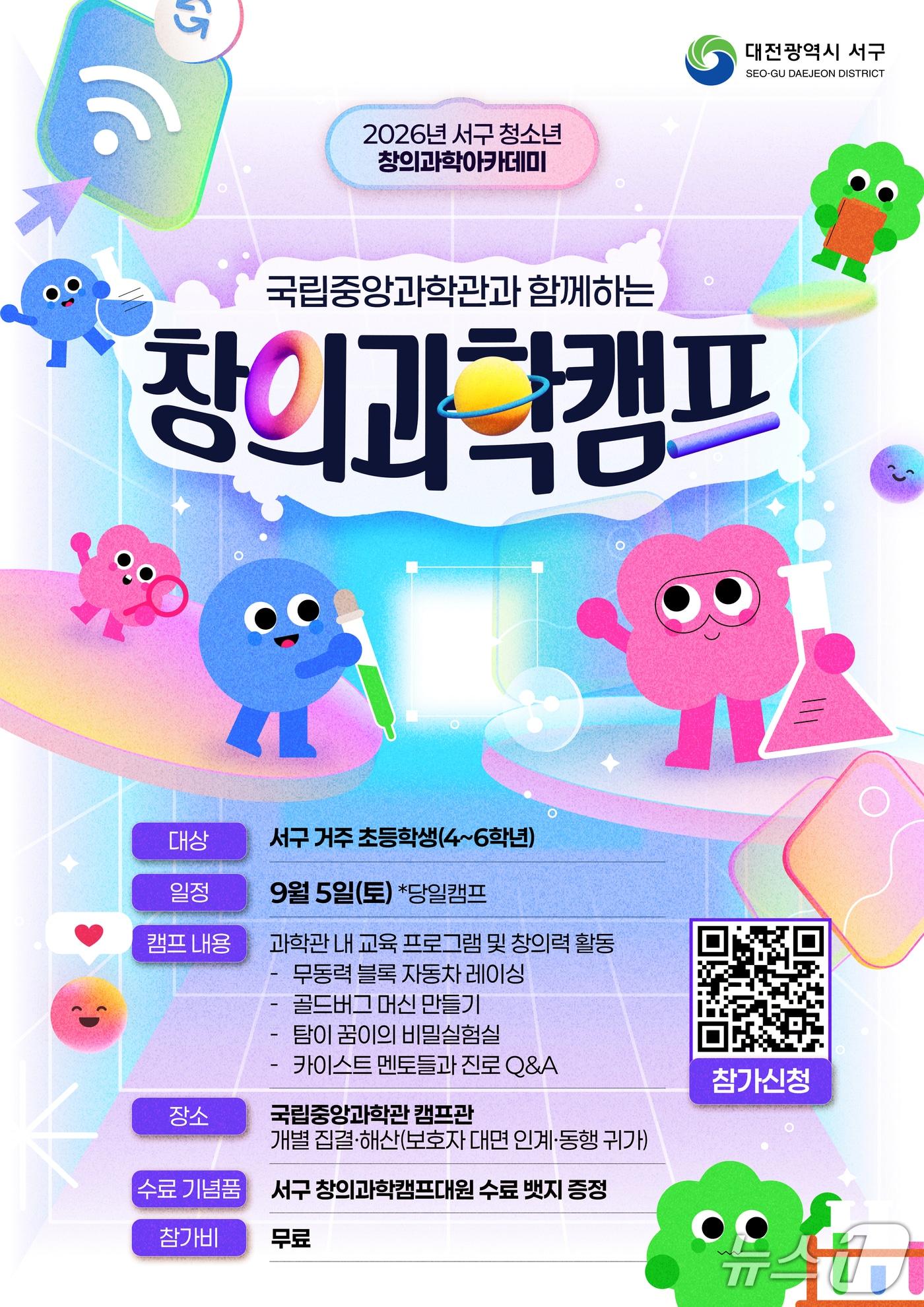 본문 이미지 - 대전 서구-국립중앙과학관 ‘창의과학캠프 2기’ 홍보물. (구청 제공. 재판매 및 DB금지) 2026.8.14/뉴스1