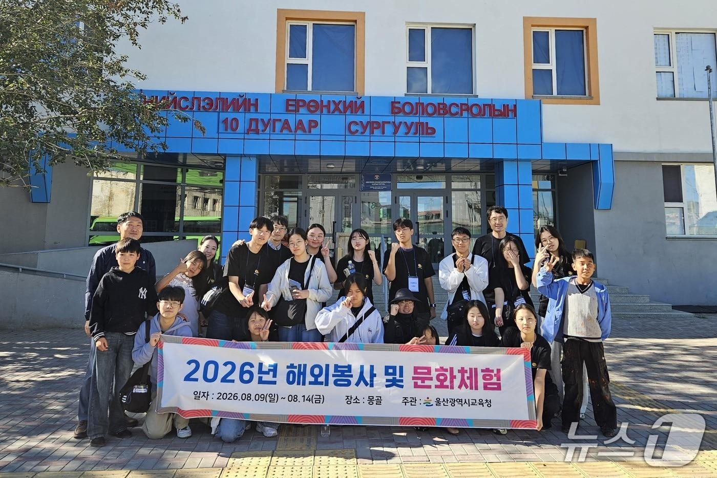본문 이미지 - 울산 지역 중고등학생들이 10일 몽골 10번 국립학교에서 교육봉사를 하고 기념사진을 찍고 있다.(울산시교육청 제공. 재판매 및 DB금지)/뉴스1