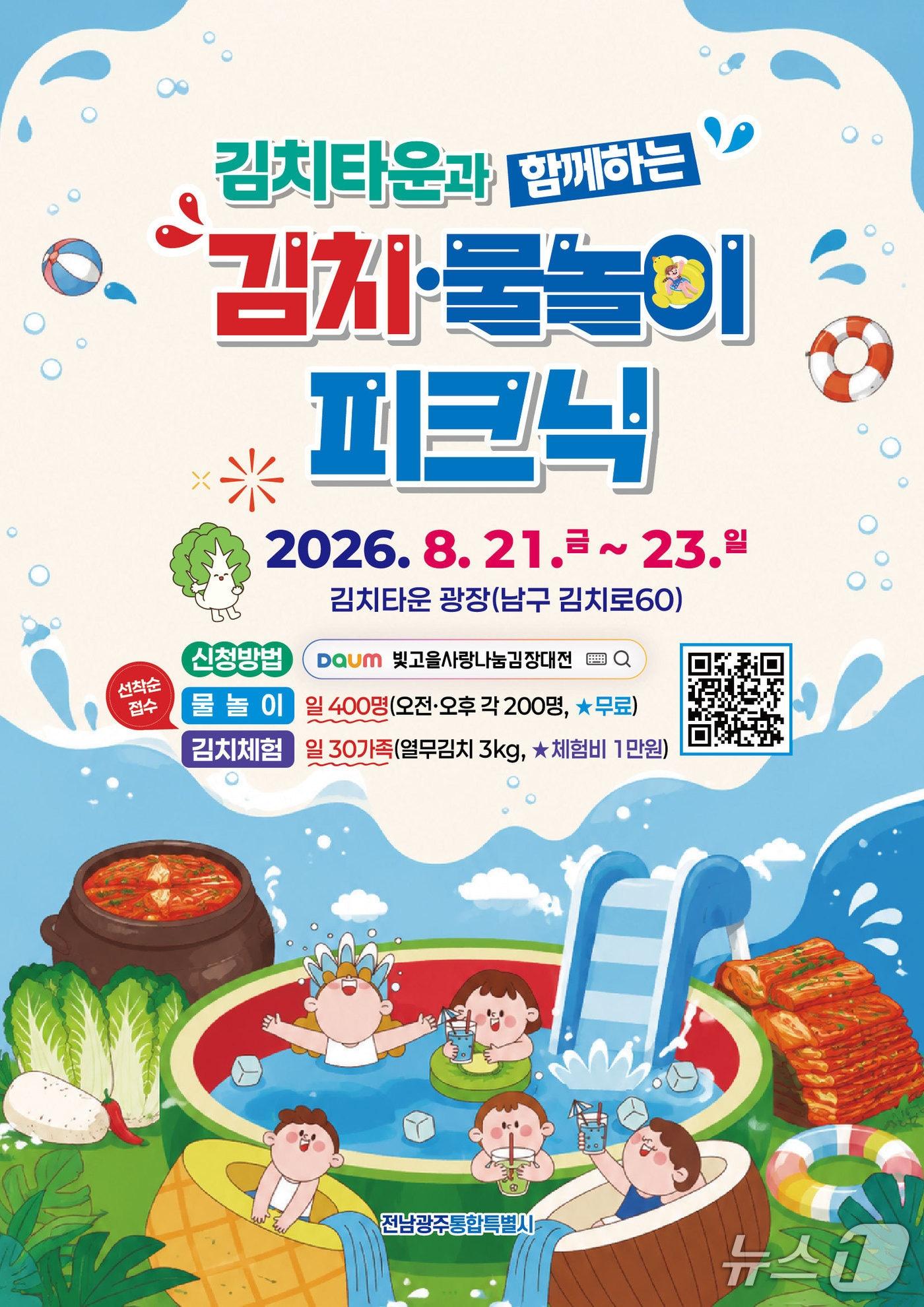 본문 이미지 - 김치타운과 함께하는 김치·물놀이 피크닉 홍보물.(전남광주통합특별시 제공. 재판매 및 DB금지) 2026.8.14/뉴스1