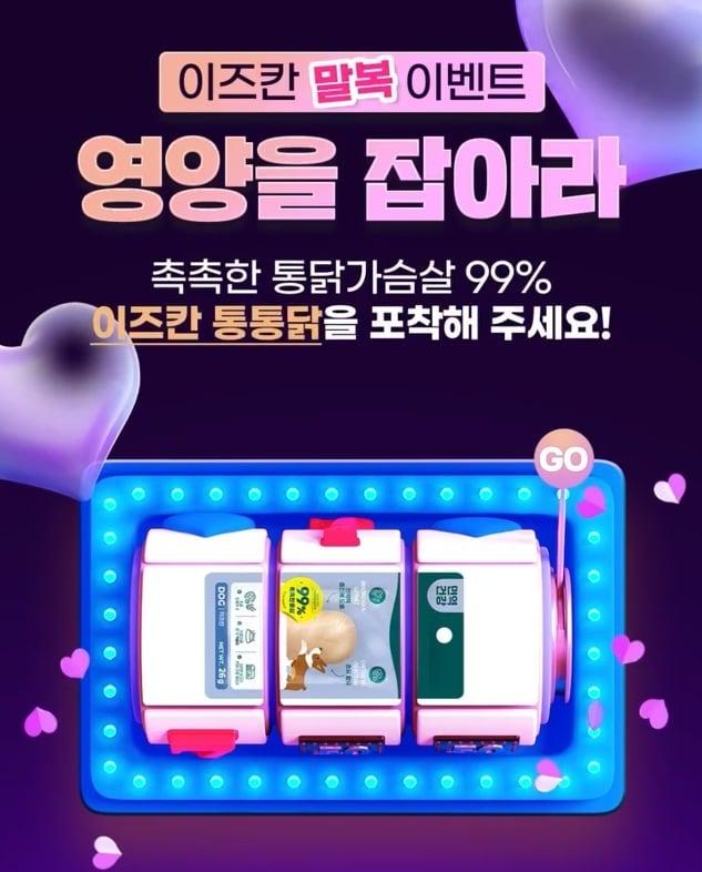 본문 이미지 - 이즈칸은 오는 17일까지 공식 인스타그램에서 '말복맞이! 이즈칸 영양 캐치 이벤트'를 진행한다(우리와 제공). ⓒ 뉴스1