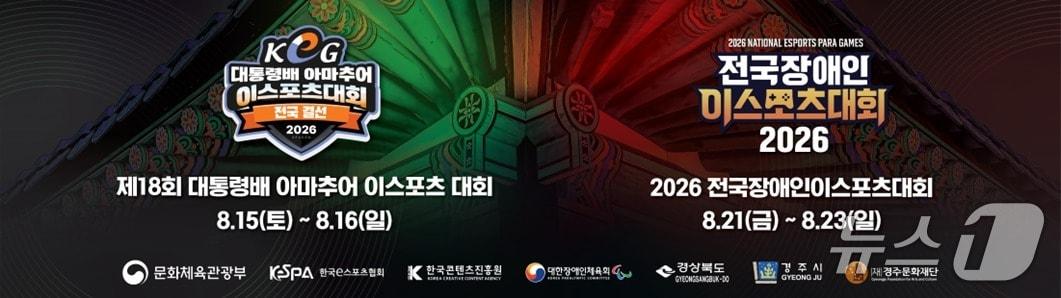 본문 이미지 - 제18회 대통령배 아마추어 e스포츠 대회(KeG)가 오는 15~16일, 전국 장애인 e스포츠 대회가 21~23일 경북 경주실내체육관에서 열린다. (경주시 제공, 재팬매 및 DB금지) 2026.8.14/뉴스1