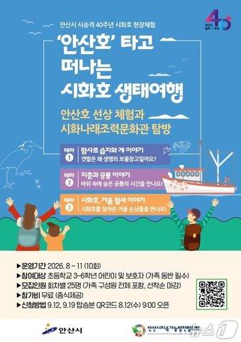 본문 이미지 - 시화호 현장 체험 프로그램 홍보물.(안산시 제공)