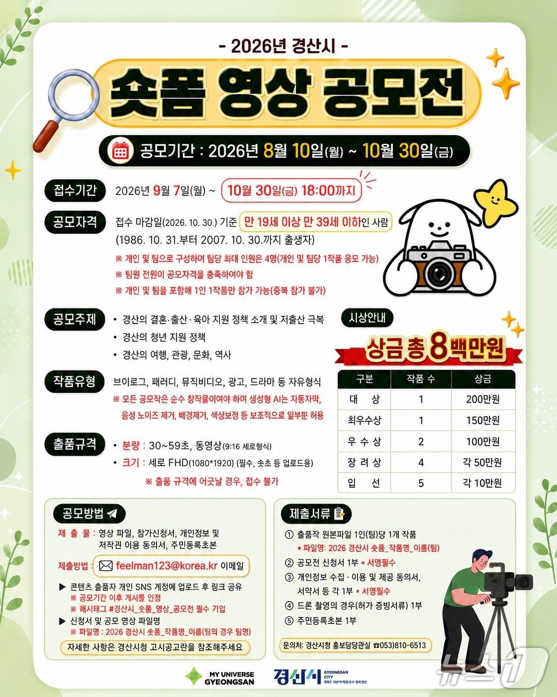 본문 이미지 - 경산시 숏폼 영상공모전 포스터/뉴스1