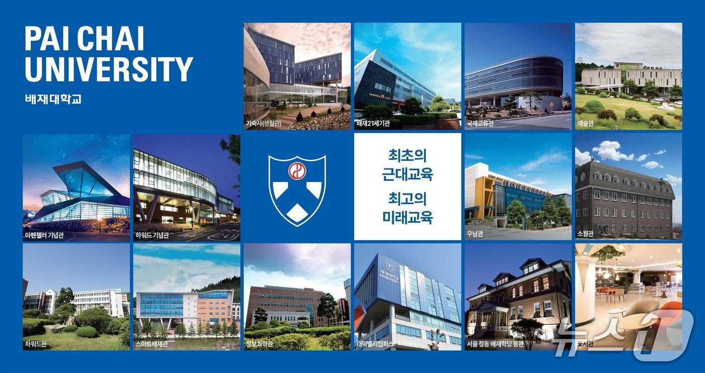 본문 이미지 - 배재대학교는 1885년 설립된 우리나라 최초의 서양식 고등교육기관 ‘배재학당(培材學堂)’의 역사적 정통성을 바탕으로 ‘최고의 미래교육’을 실현하는 대학으로 자리매김하고 있다. (배재대 제공.재판매 및 DB 금지)/뉴스1 