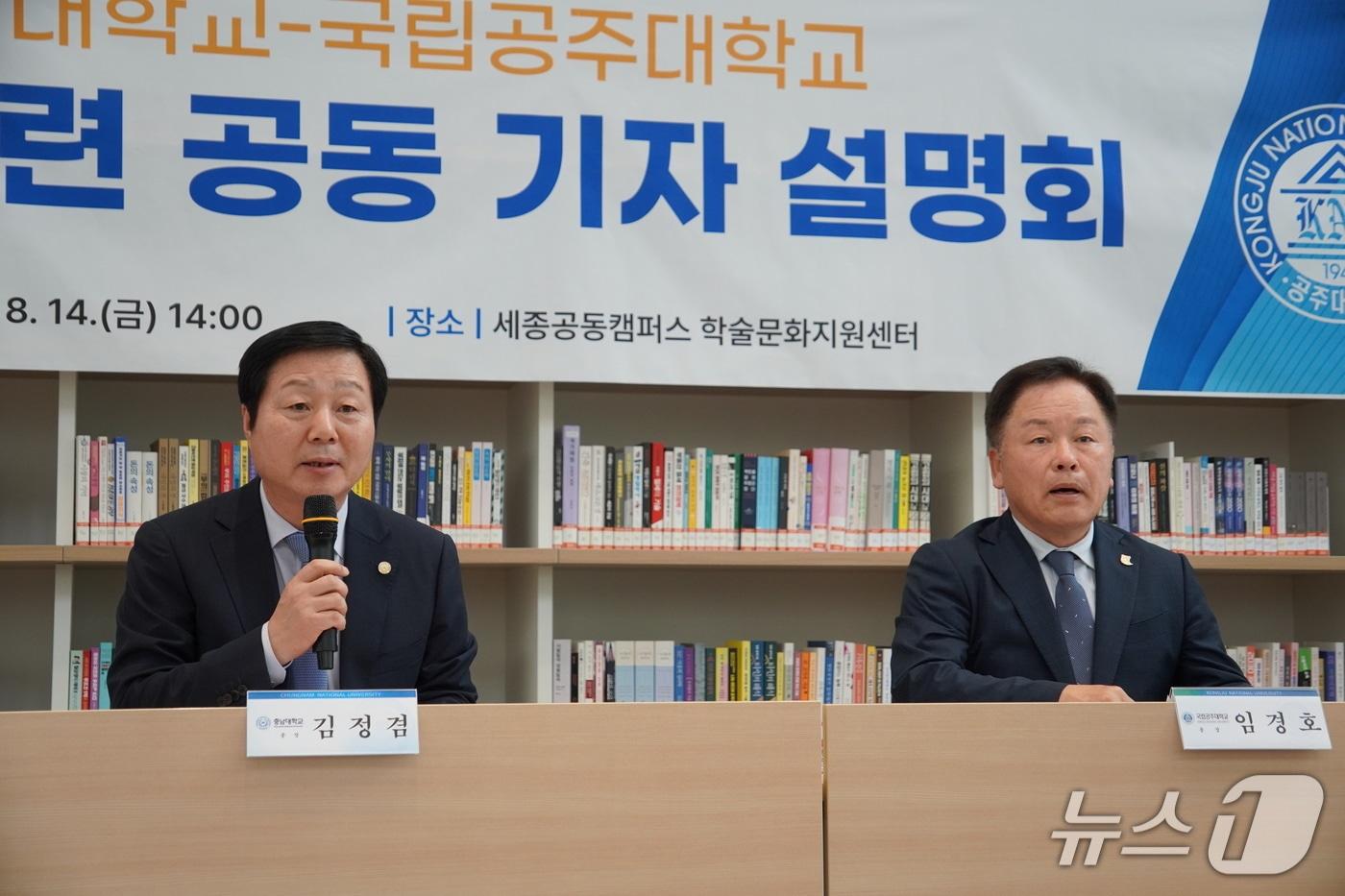 본문 이미지 - 김정겸 충남대학교 총장(왼쪽)과 임경호 공주대학교 총장이 14일 두 대학의 통합 추진과 관련해 중간 결과 발표 기자회견을 하고 있다.  2026.8.14 ⓒ 뉴스1 최형욱 기자
