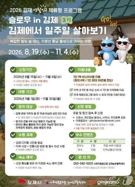 본문 이미지 - 김제시 생활인구 체류형 프로그램인 '슬로우 in 김제'./뉴스1