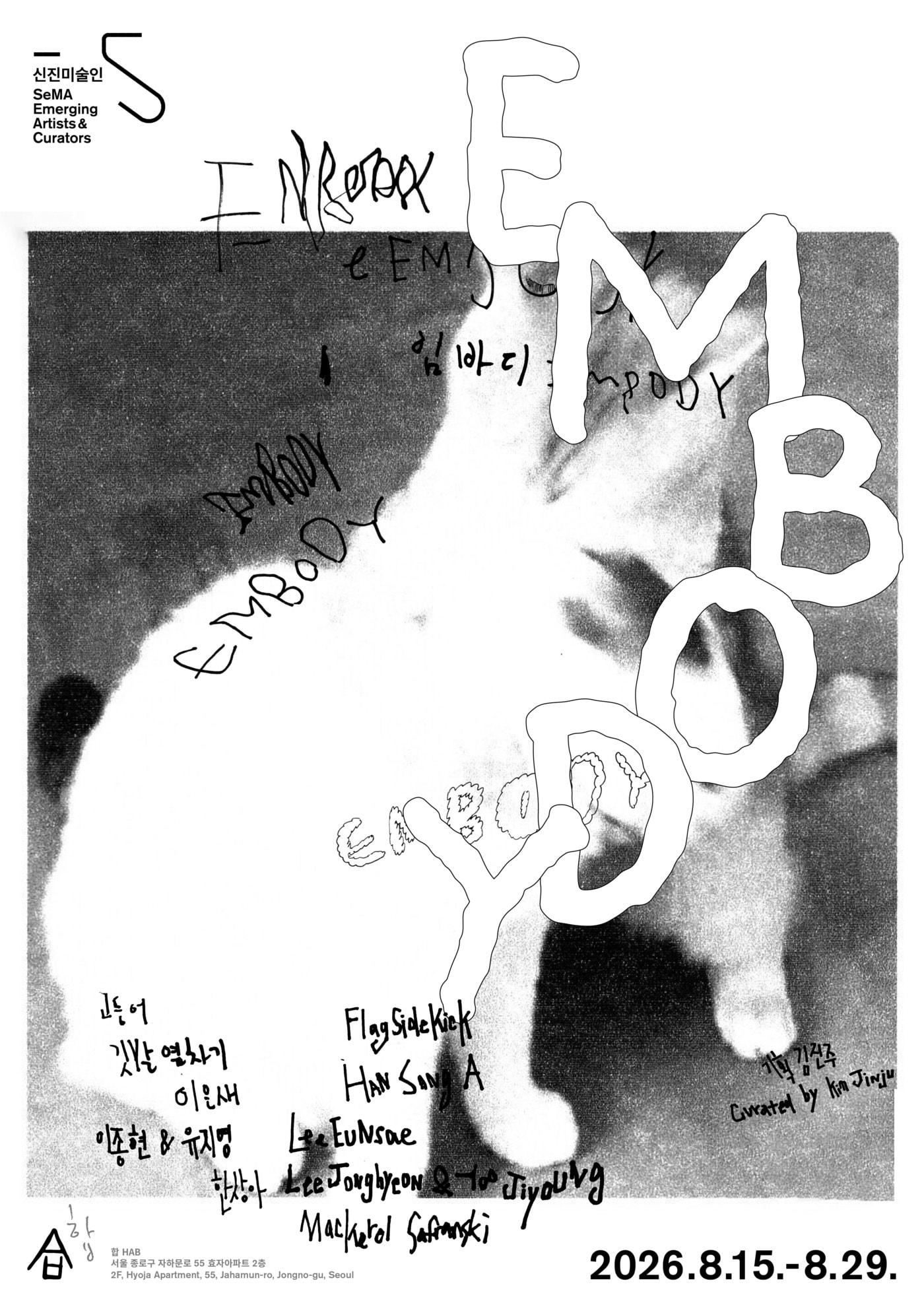 본문 이미지 - 김진주 'embody' 포스터 (서울시립미술관 제공)