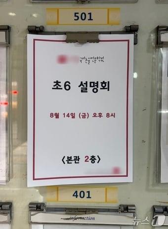 본문 이미지 - 서울 강남구 대치동의 한 국어논술학원에서 초등학교 6학년 학생과 학부모를 대상으로 입시 설명회 일정을 공지한 모습.2026.08.14.ⓒ 뉴스1 안소연 기자