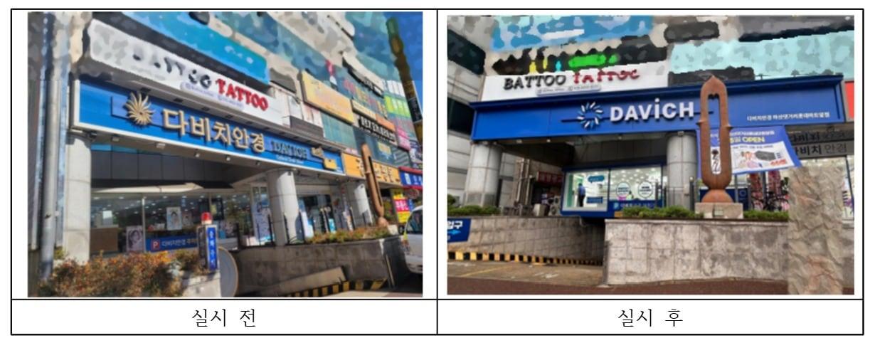 본문 이미지 - 다비치안경 가맹점 간판 교체 전후 모습.(공정거래위원회 제공)