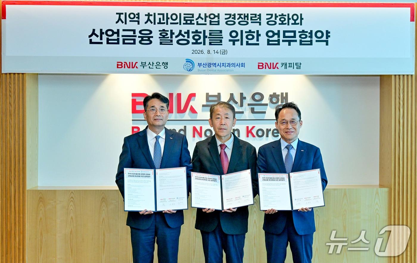 본문 이미지 - 14일 진행된 부산광역시치과의사회, BNK부산은행, BNK캐피탈 업무협약식. (사진 왼쪽부터) 김영준 BNK부산은행 기업고객그룹장, 조수현 부산광역시치과의사회 회장, 오성호 BNK캐피탈 경영전략본부장. 2026.8.14 (BNK금융 제공. 재판매 및 DB금지)/뉴스1 ⓒ News1