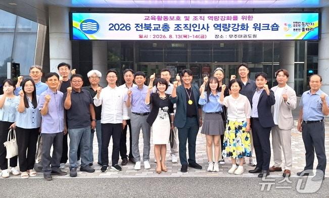 본문 이미지 - 전북교총이 지난 13일부터 1박 2일 동안 무주 태권도원에서 ‘2026 전북교총 조직인사 역량 강화 워크숍’을 개최했다.(전북교총 제공, 재판매 및 DB 금지)/뉴스1